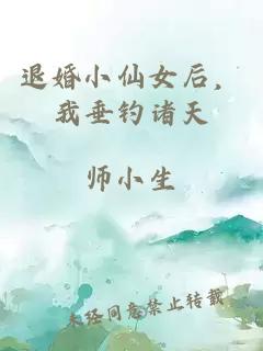 退婚小仙女后，我垂钓诸天