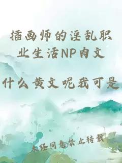 插画师的淫乱职业生活NP肉文