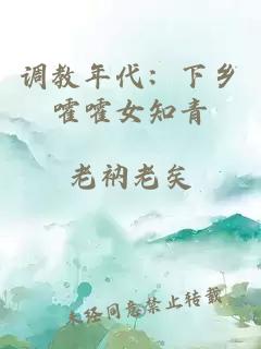 调教年代：下乡嚯嚯女知青