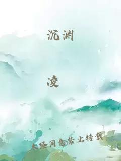 沉渊