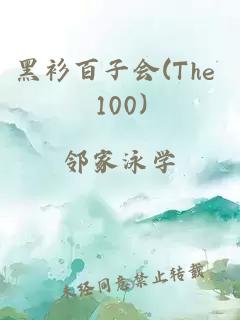 黑衫百子会(The 100)