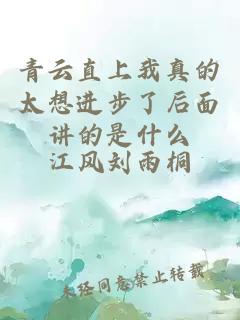 青云直上我真的太想进步了后面讲的是什么
