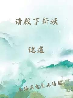 请殿下斩妖