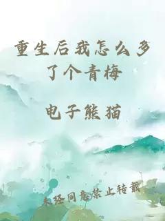 重生后我怎么多了个青梅