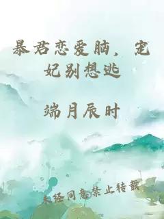 暴君恋爱脑，宠妃别想逃