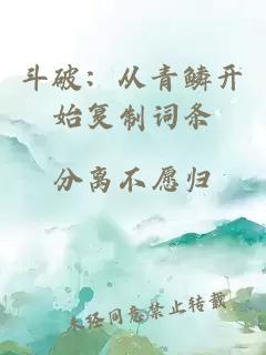 斗破：从青鳞开始复制词条